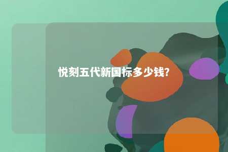 悦刻五代新国标多少钱
？ 
