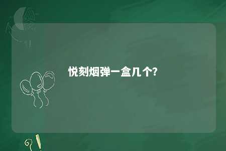 悦刻烟弹一盒几个？ 